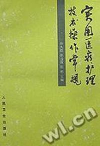 实用医疗护理技术操作常规