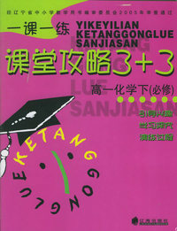 一课一练.课堂攻略3+3：高一化学下（必修）