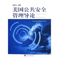 美国公共安全管理导论