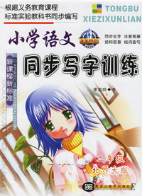 小学语文同步写字训练（北师大版·二年级）