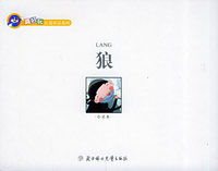 真好玩长卷童话——狼（白色卷）（注音版）