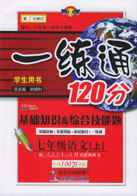 一练通120分基础知识&综合技能题：七年级语文上（人教实验版）（附参考答案及解析）