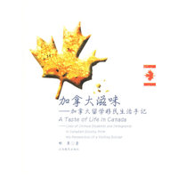 加拿大滋味——加拿大留学移民生活手记