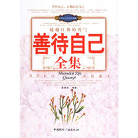 待自己全集善