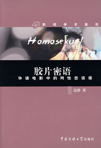胶片秘语：华语电影中的同性恋话语