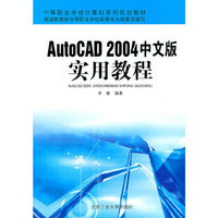 AutoCAD 2004中文版实用教程