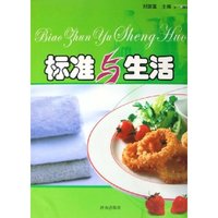 标准与生活
