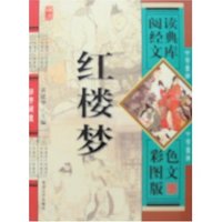 阅读经典文库-红楼梦(彩色图文版)