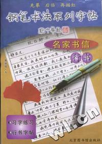 名家书信——行书