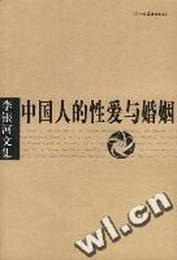 李银河文集--中国人的性爱与婚姻