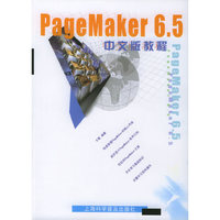 PageMaker 6.5中文版教程