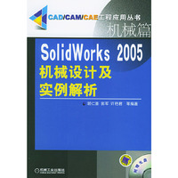 SolidWorks2005机械设计与实例解析（含光盘）