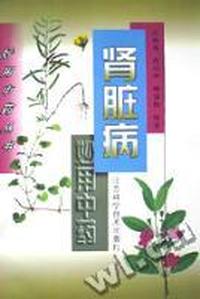 肾脏病妙用中药