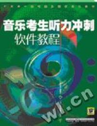 音乐考生听力冲刺教程(书面教程+软件教程)