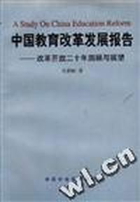 中国教育改革发展报告--改革开放二十年回顾与展望