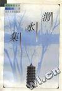 渭水集-北大未名文丛