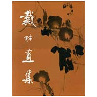 戴林画集