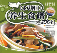 《本草纲目》：养生食谱200例