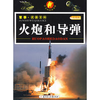 火炮和导弹/军事·武器百科（彩图版）