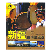 新疆精华景点游[1/1](藏羚羊旅行丛书？精华景点系列)