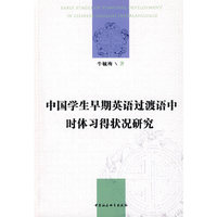 中国学生早期英语过渡语中时体习得状况研究