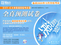(2009.12)大学英语四级考试全真预测试卷(附MP3)——新东方大愚英语学习丛书