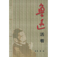 鲁迅活着