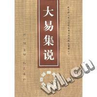 大易集说