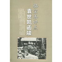 骆宝善评点袁世凯函牍
