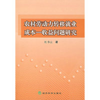 农村劳动力转移就业成本 - - -收益问题研究