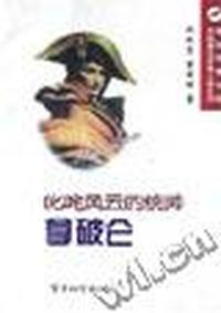 叱咤风云的统帅-拿破仑