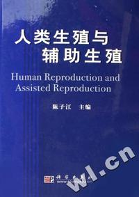 人类生殖与辅助生殖(精)