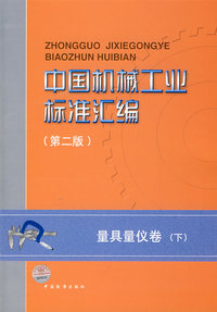 中国机械工业标准汇编（第二版）：量具量仪卷（下）