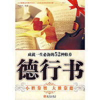 德行书: