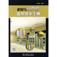 机房与UPS选型技术手册