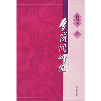 梦窗词研究