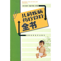儿科疾病药疗食疗全书