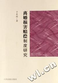 离婚损害赔偿制度研究