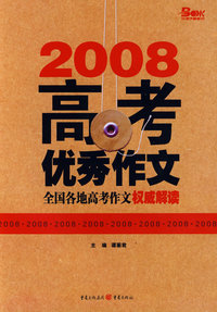 2008高考优秀作文—全国各地高考作文