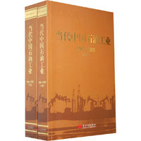 当代中国石油工业（上、下卷）（1986-2005）