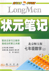 状元笔记：七年级数学（上）北京师大版