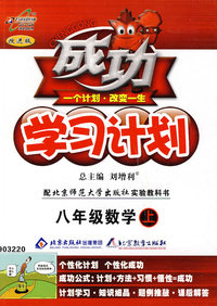 成功学习计划：八年级数学（上）（北师大版）