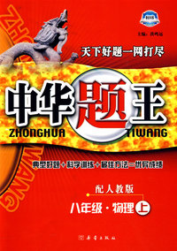 中华题王：八年级物理上（配人教版）