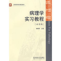 病理学实习教程(双语版)(李娜萍)