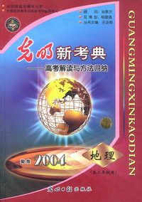 聚焦2004:高三年级用.地理:光明新考典