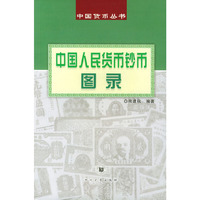 中国人民货币钞币图录——中国货币丛书
