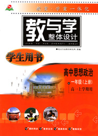 教与学（学生用书）高中思想政治一年级上册（高一上学期用）