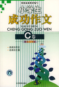 小学生成功作文C卷（最新彩图版）