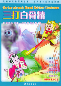 三打白骨精——儿童成长故事·神话传说系列（5）