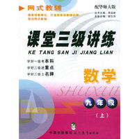 课堂三级讲练：九年级数学（上）（配华师大版）——网式教辅
